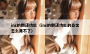 ins的翻译功能（ins的翻译功能的泰文怎么用不了）