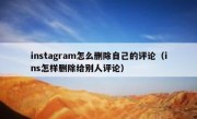 instagram怎么删除自己的评论（ins怎样删除给别人评论）
