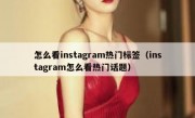 怎么看instagram热门标签（instagram怎么看热门话题）