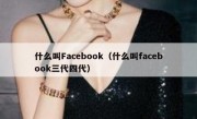 什么叫Facebook（什么叫facebook三代四代）
