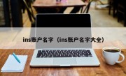 ins账户名字（ins账户名字大全）