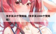 快手买20个赞网站（快手买1000个赞网站）