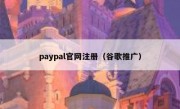 paypal官网注册（谷歌推广）