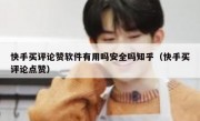 快手买评论赞软件有用吗安全吗知乎（快手买评论点赞）