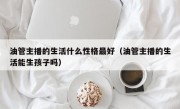 油管主播的生活什么性格最好（油管主播的生活能生孩子吗）