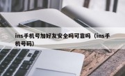 ins手机号加好友安全吗可靠吗（ins手机号码）