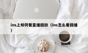 ins上如何看直播回放（ins怎么看回播）