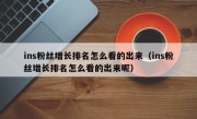 ins粉丝增长排名怎么看的出来（ins粉丝增长排名怎么看的出来呢）