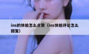 ins的快拍怎么点赞（ins快拍评论怎么回复）