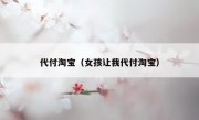 代付淘宝（女孩让我代付淘宝）