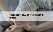 tiktok推广亚马逊（tiktok对接亚马逊）