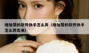 增加赞的软件快手怎么弄（增加赞的软件快手怎么弄出来）