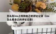 怎么在ins上找到自己的评论记录（ins怎么看自己的评论记录）