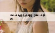 tiktok为什么会闪退（tiktok秒退）