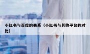 小红书与百度的关系（小红书与其他平台的对比）