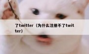 了twitter（为什么注册不了twitter）