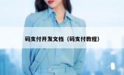 码支付开发文档（码支付教程）
