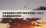 抖音极速版官方免费下载安装领现金（怎么下载抖音极速版领现金）