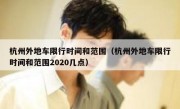 杭州外地车限行时间和范围（杭州外地车限行时间和范围2020几点）