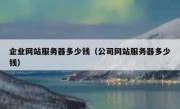 企业网站服务器多少钱（公司网站服务器多少钱）