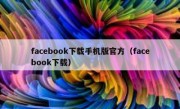facebook下载手机版官方（facebook下载）