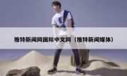 推特新闻网国际中文网（推特新闻媒体）