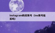 instagram购买账号（ins账号能买吗）