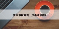 快手涨粉规则（快手涨涨粉）