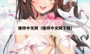 推特中文网（推特中文网下载）