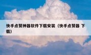 快手点赞神器软件下载安装（快手点赞器 下载）