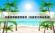 抖音网页版官网首页（抖音官方网站登录）
