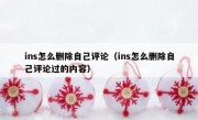 ins怎么删除自己评论（ins怎么删除自己评论过的内容）