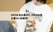 tiktok怎么看18+（tiktok怎么看18+关键词）