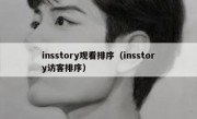 insstory观看排序（insstory访客排序）