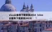 vivo云服务下载安装2018（vivo云服务下载安装2019）