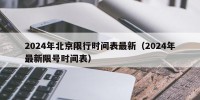 2024年北京限行时间表最新（2024年最新限号时间表）