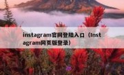 instagram官网登陆入口（Instagram网页版登录）