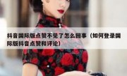 抖音国际版点赞不见了怎么回事（如何登录国际版抖音点赞和评论）