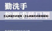 怎么刷国外的视频（怎么刷国外的视频赚钱）