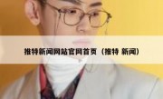 推特新闻网站官网首页（推特 新闻）