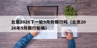 北京2026下一轮9月份限行吗（北京2026年9月限行轮换）