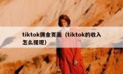 tiktok佣金页面（tiktok的收入怎么提现）