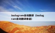 instagram自动翻译（instagram自动翻译泰语）