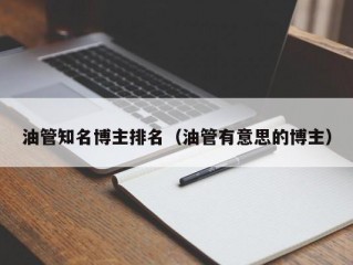 油管知名博主排名(油管有意思的博主)