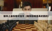 推特上面投喂可信不（推特投喂是真的假的）