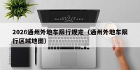 2026通州外地车限行规定（通州外地车限行区域地图）