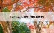 twitterghs博主（推特某博主）