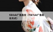 tiktok广告出价（TikTok广告出价方式）