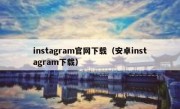 instagram官网下载（安卓instagram下载）
