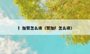 扌加赞怎么读（赞加阝怎么读）